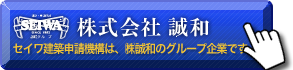 株式会社誠和