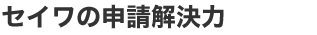 セイワの申請解決力