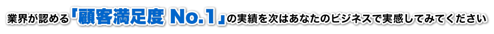 業界が認める「顧客満足度 No.1」の実績を次はあなたのビジネスで実感してみてください セイワ申請