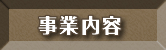 事業内容