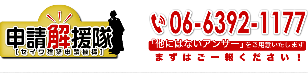 セイワ建築申請機構　申請解援隊 セイワ申請