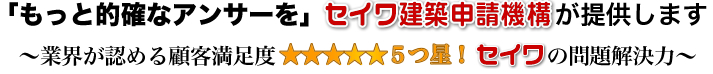 「もっと的確なアンサーを」セイワ建築申請機構が提供します