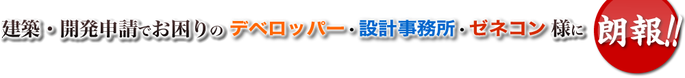 建築・開発申請でお困りのデベロッパー・設計事務所・ゼネコン様に朗報 セイワ申請