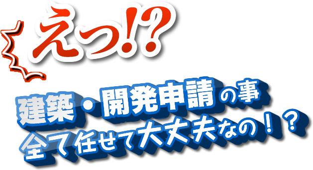 建築・開発申請のこと全部任せて大丈夫です セイワ申請