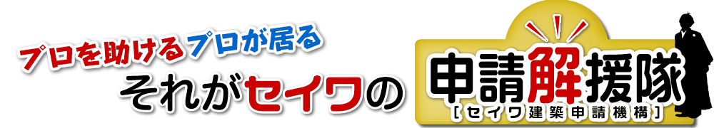 プロを助けるプロが居るそれがセイワの申請解援隊 セイワ申請