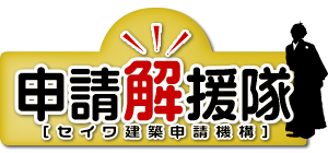 セイワ建築申請機構