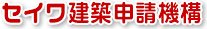 セイワ建築申請機構 セイワ申請