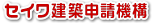 セイワ建築申請機構